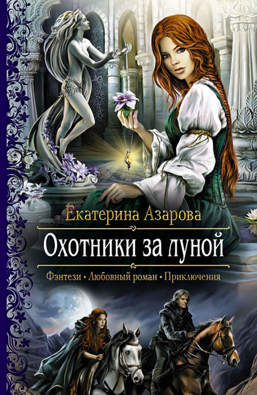 Обложка книги «Охотники за луной»