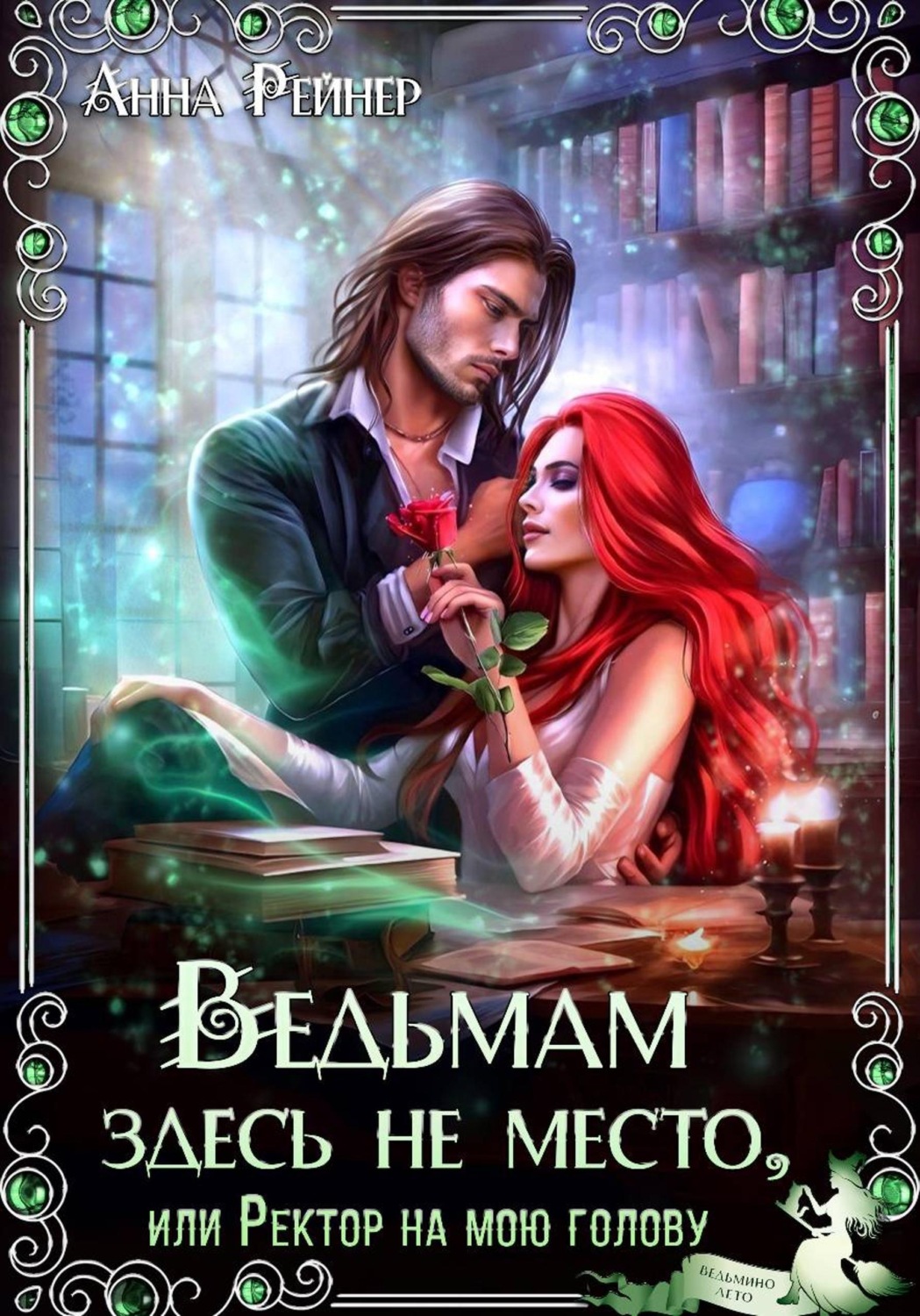 Обложка книги «Ведьмам здесь не место, или Ректор на мою голову»