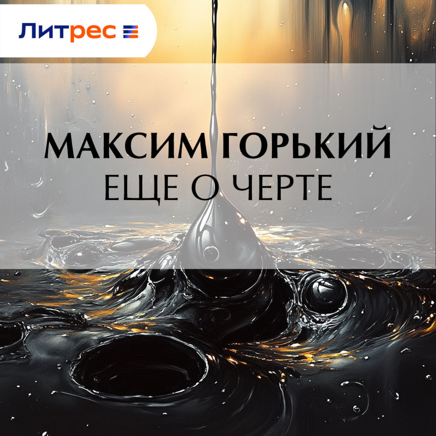 Обложка книги «Еще о черте»