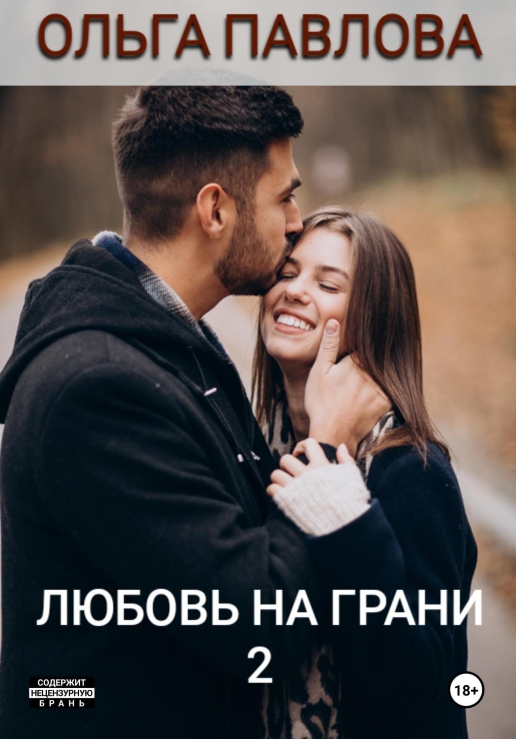 Обложка книги «Любовь на грани 2»