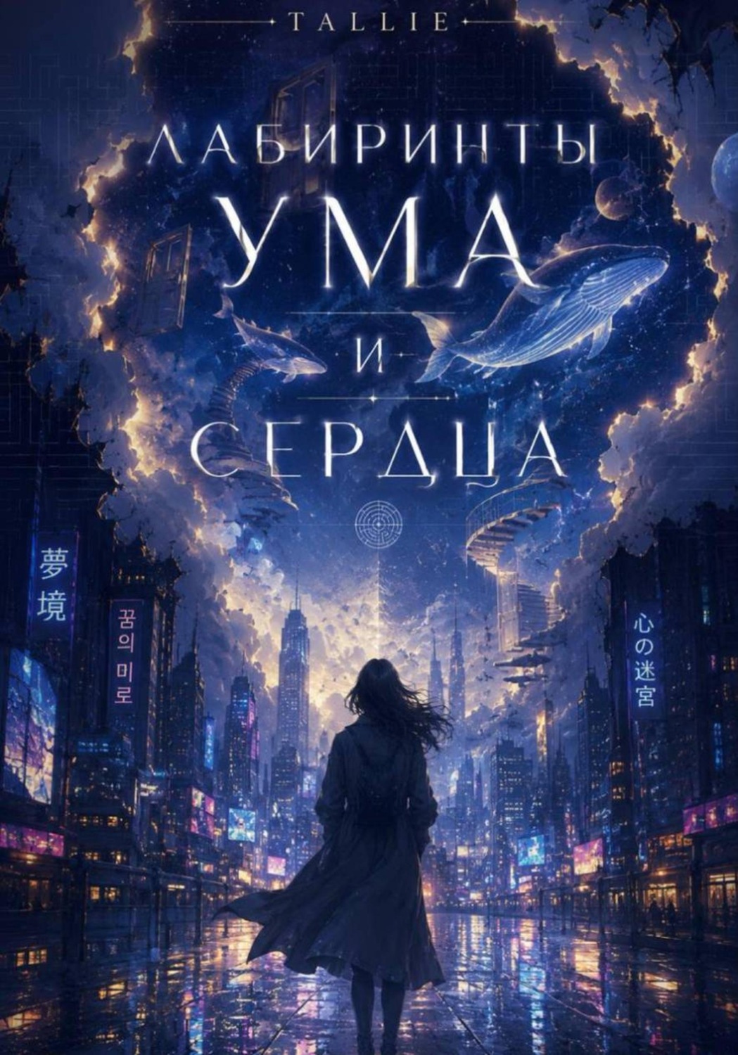 Обложка книги «Лабиринты ума и сердца»