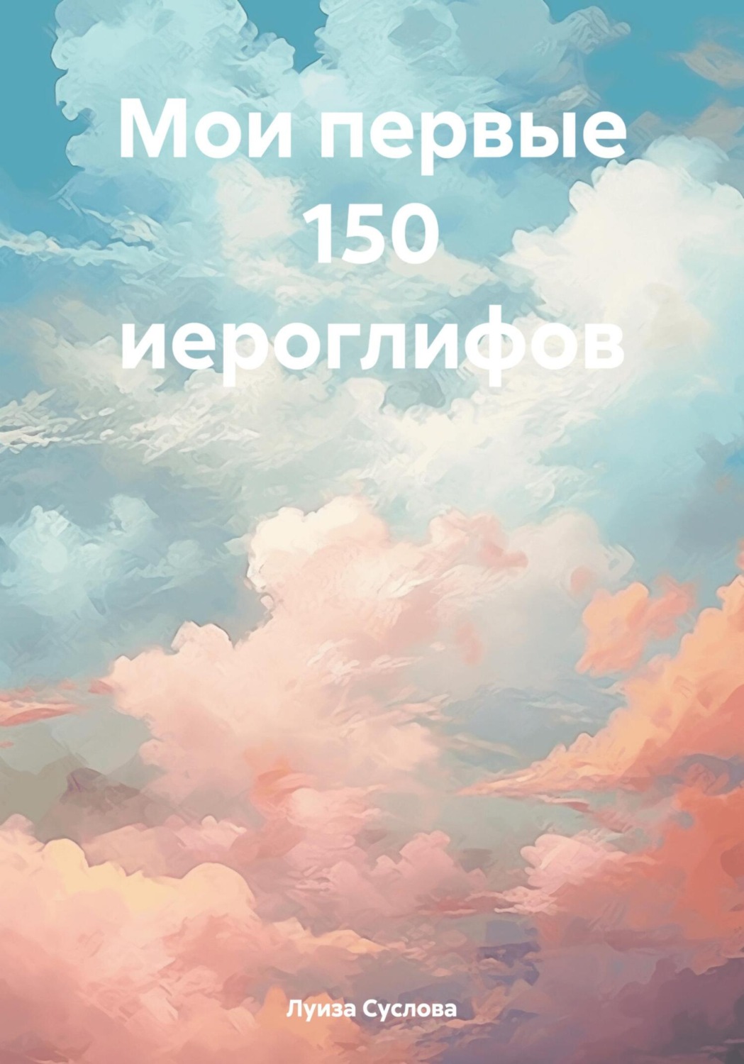 Обложка книги «Мои первые 150 иероглифов»