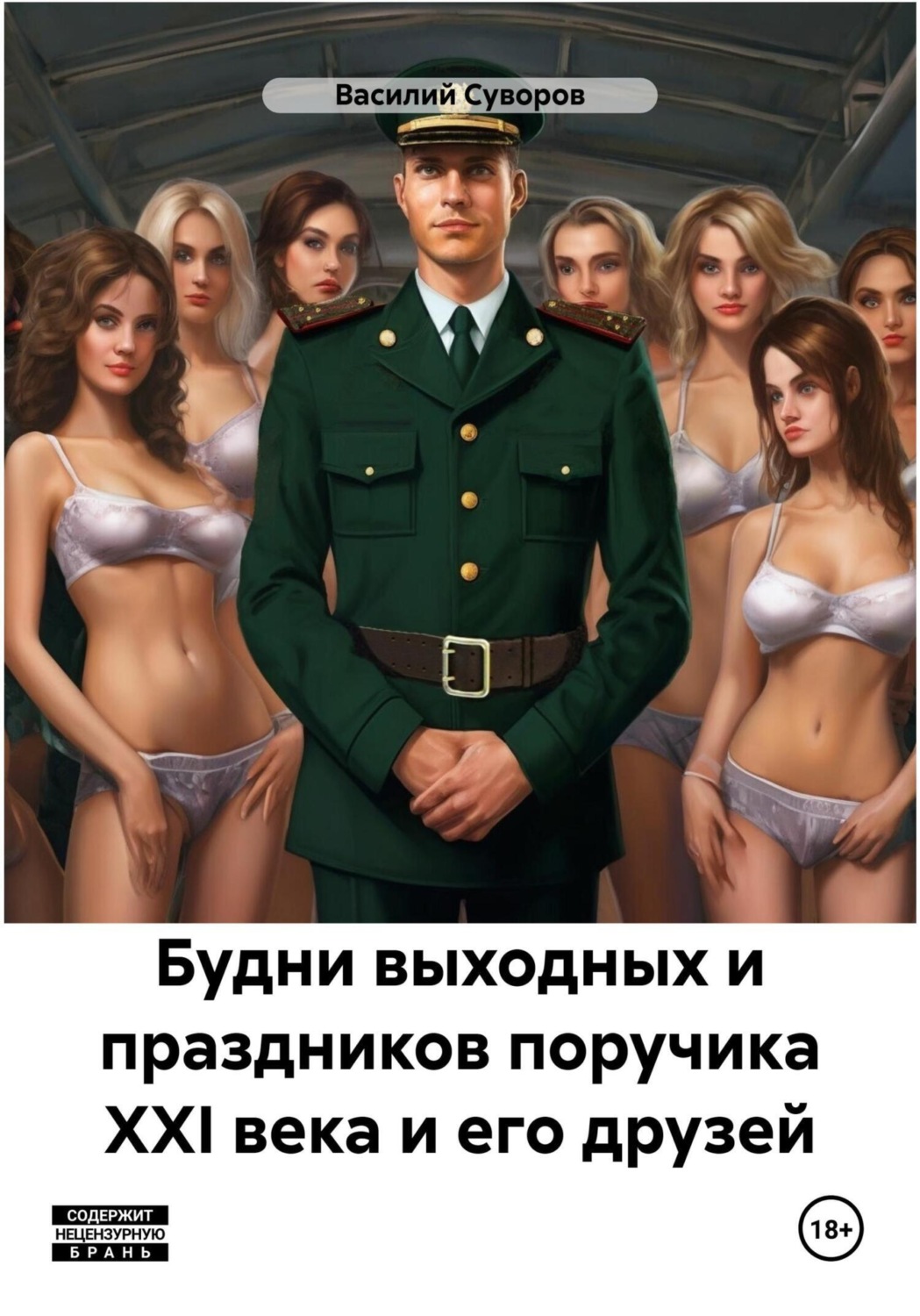 Обложка книги «Будни выходных и праздников поручика XXI века и его друзей»
