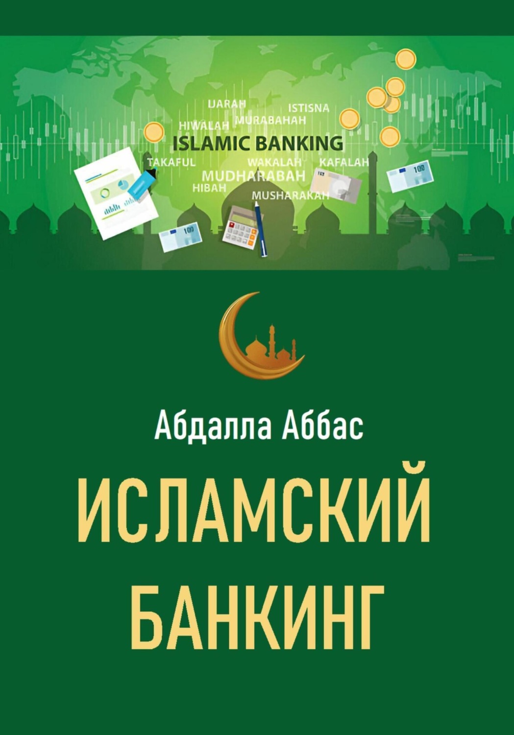 Обложка книги «Исламский банкинг»