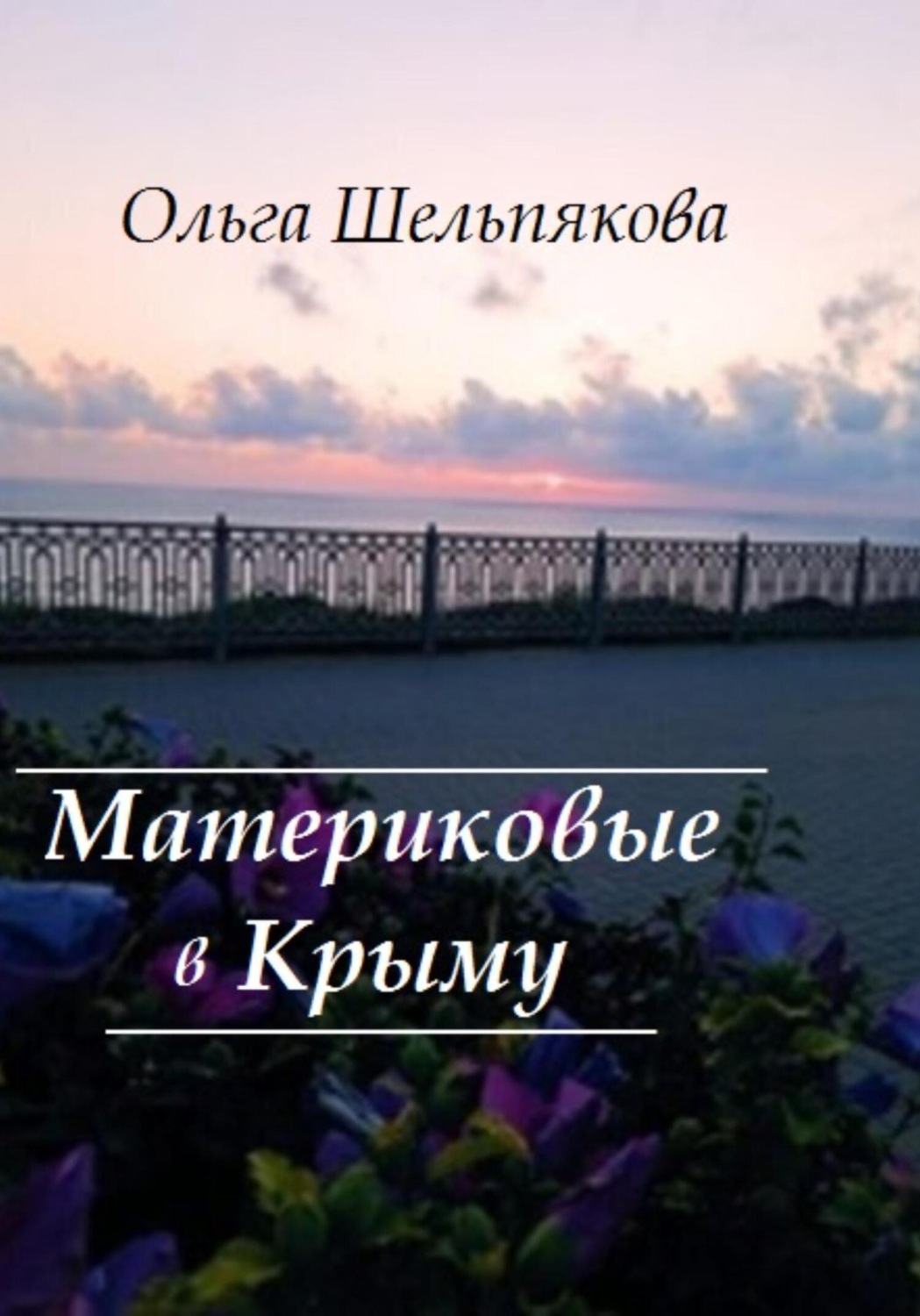 Обложка книги «Материковые в Крыму»
