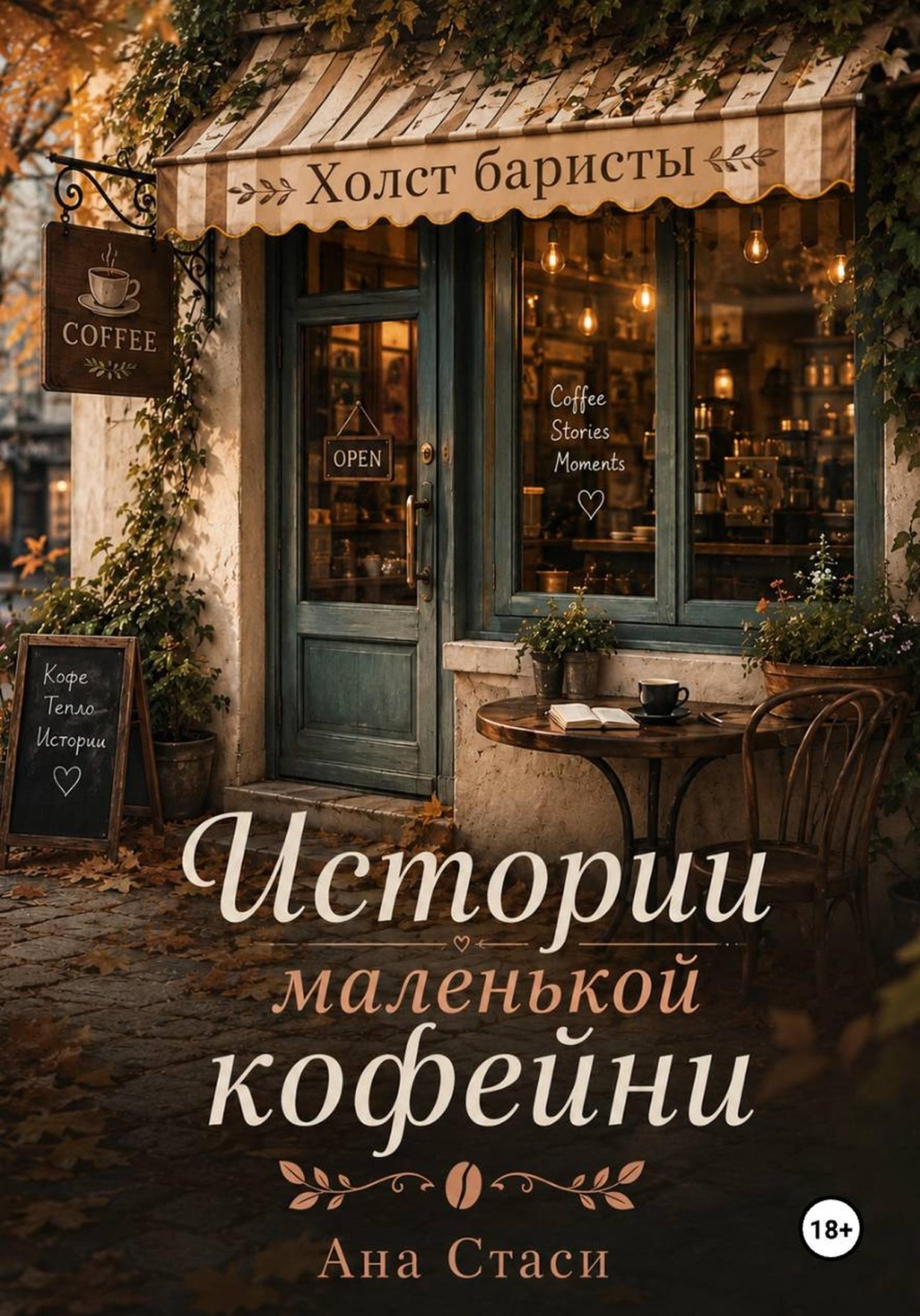 Обложка книги «Истории маленькой кофейни. Знакомство»