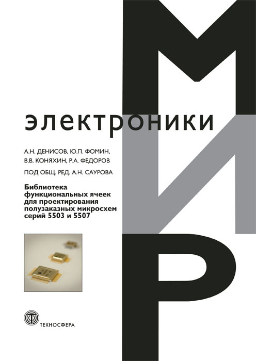 Обложка книги «Библиотека функциональных ячеек для проектирования полузаказных микросхем серий 5503 и 5507»