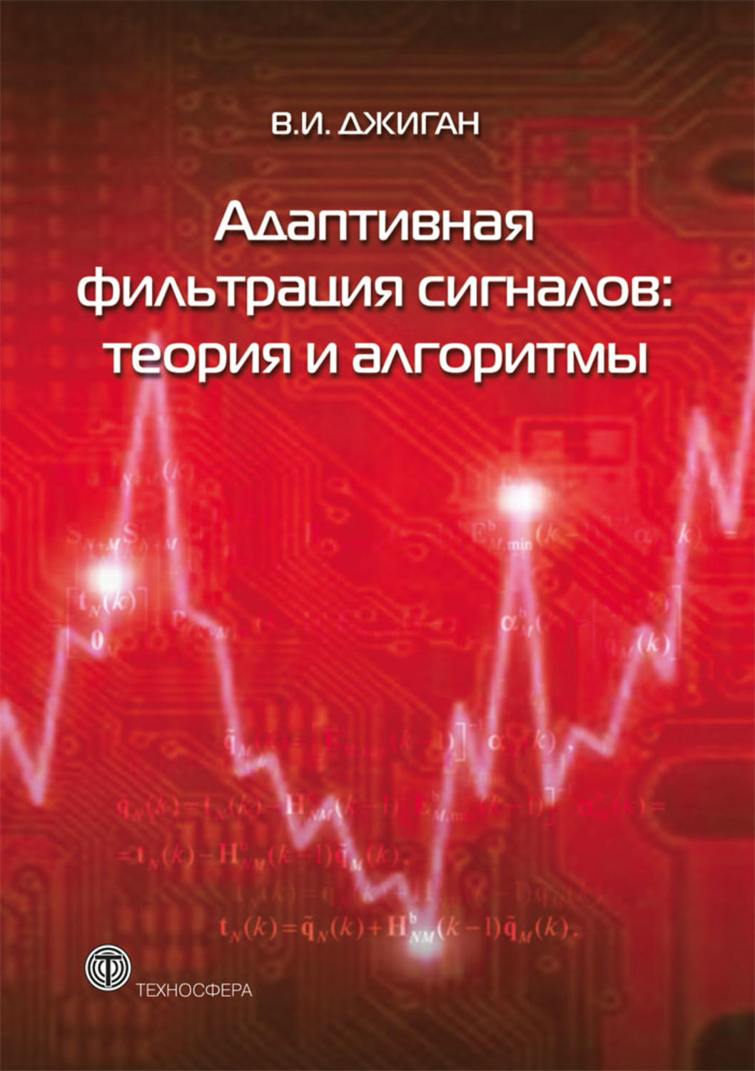 Обложка книги «Адаптивная фильтрация сигналов: теория и алгоритмы»