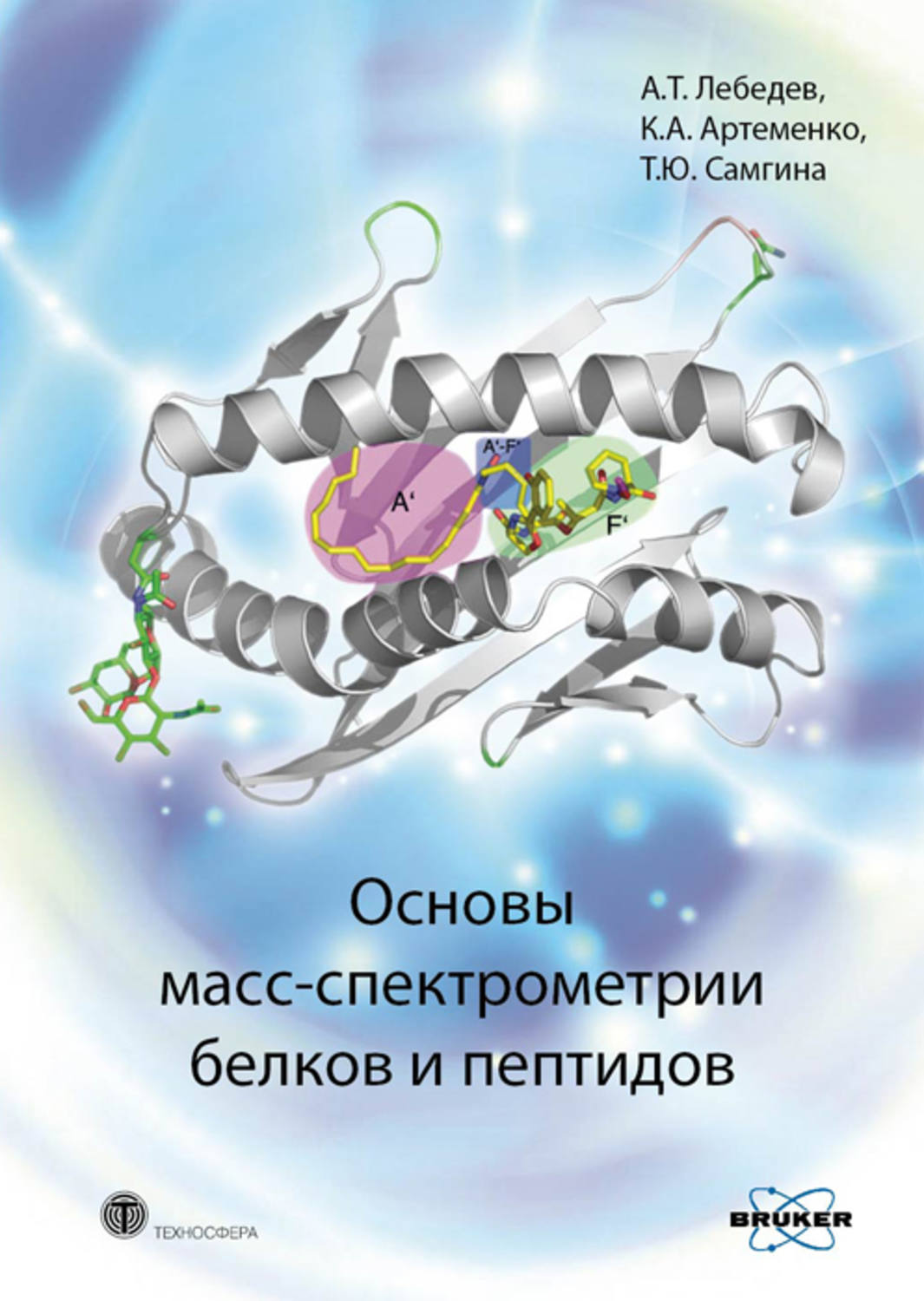 Обложка книги «Основы масс-спектрометрии белков и пептидов»