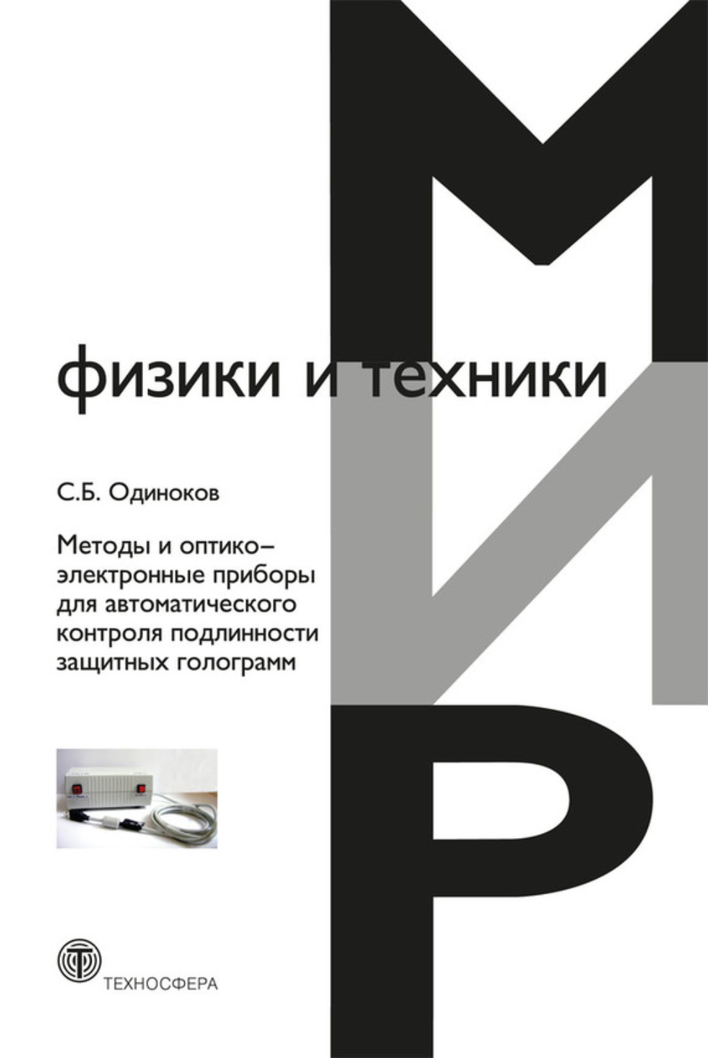 Обложка книги «Методы и оптико-электронные приборы для автоматического контроля подлинности защитных голограмм»