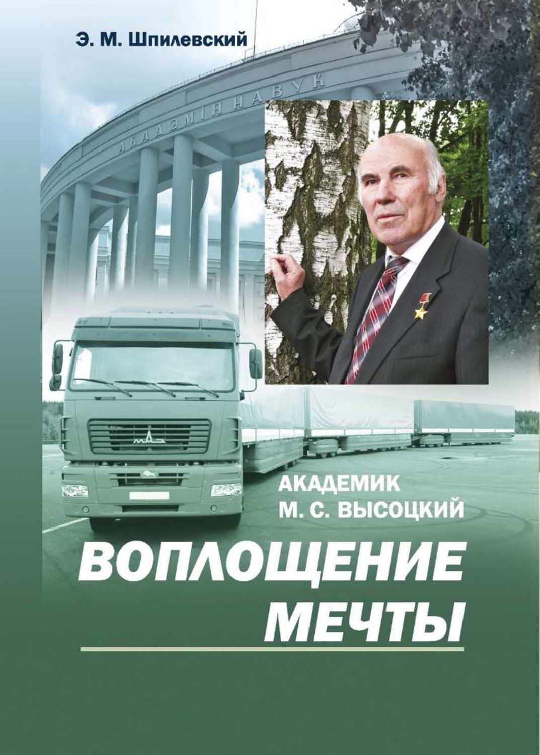 Обложка книги «Академик М. С. Высоцкий. Воплощение мечты»