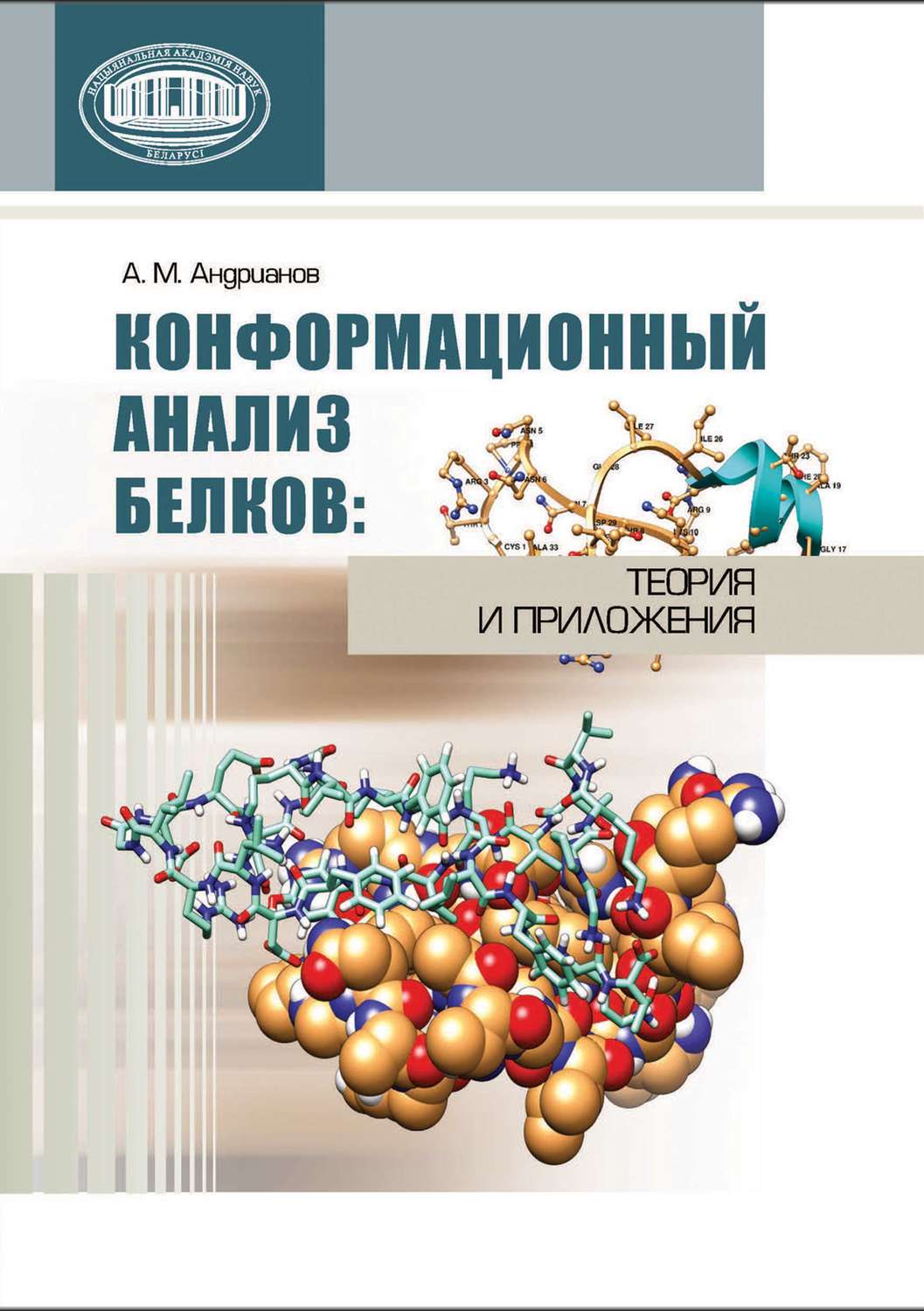 Обложка книги «Конформационный анализ белков: теория и приложения»