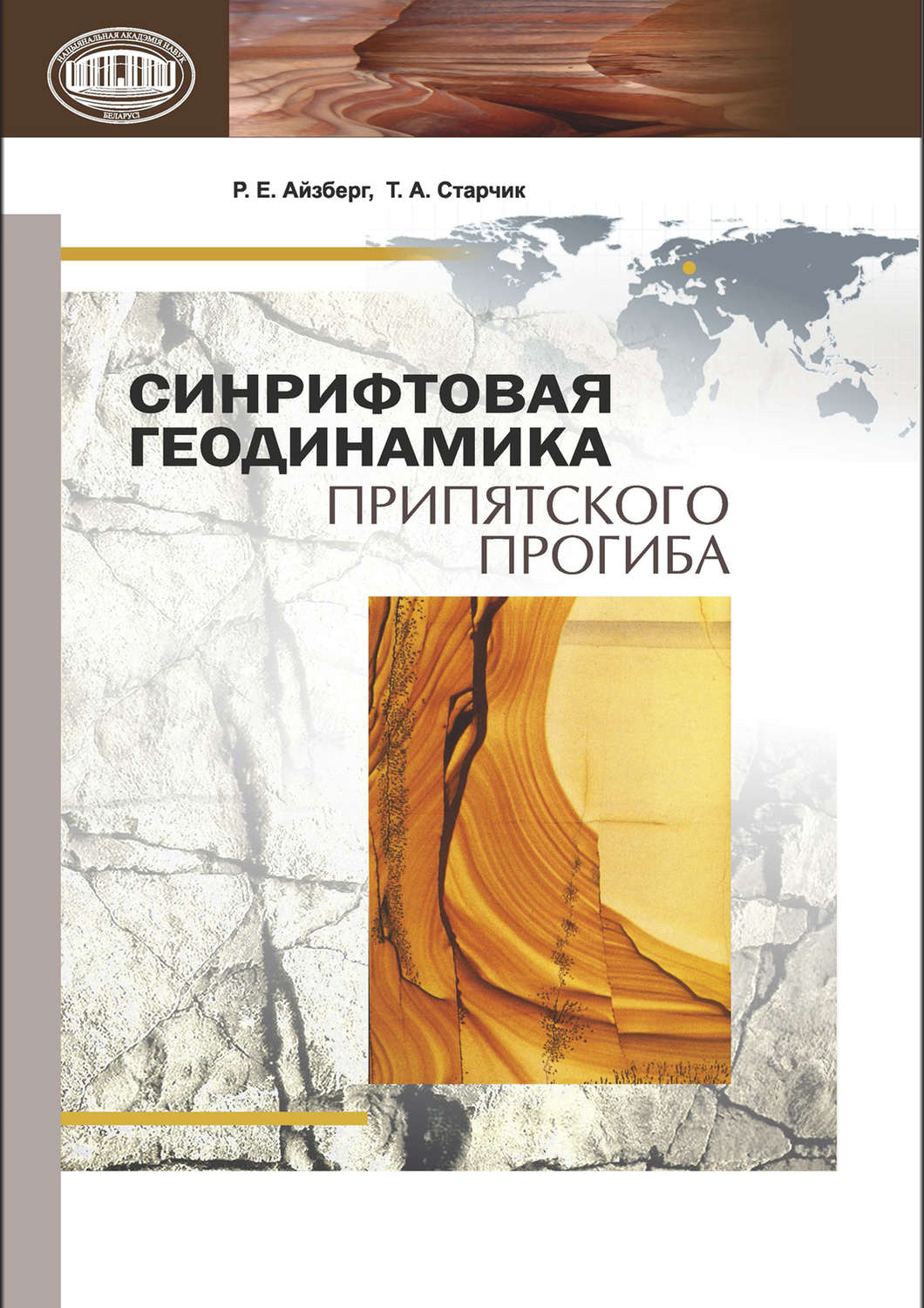 Обложка книги «Синрифтовая геодинамика Припятского прогиба»