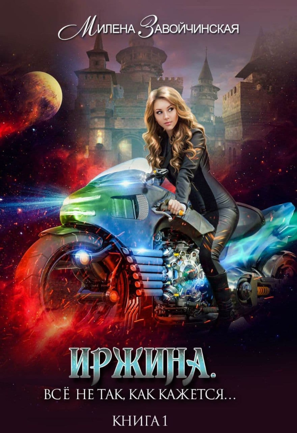 Обложка книги «Иржина. Всё не так, как кажется…»