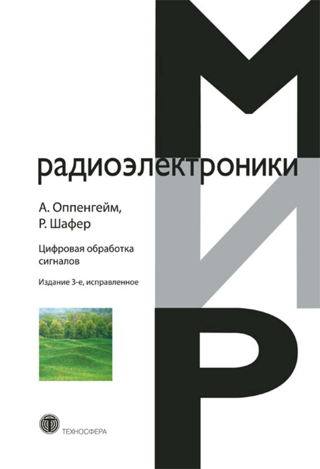 Обложка книги «Цифровая обработка сигналов»