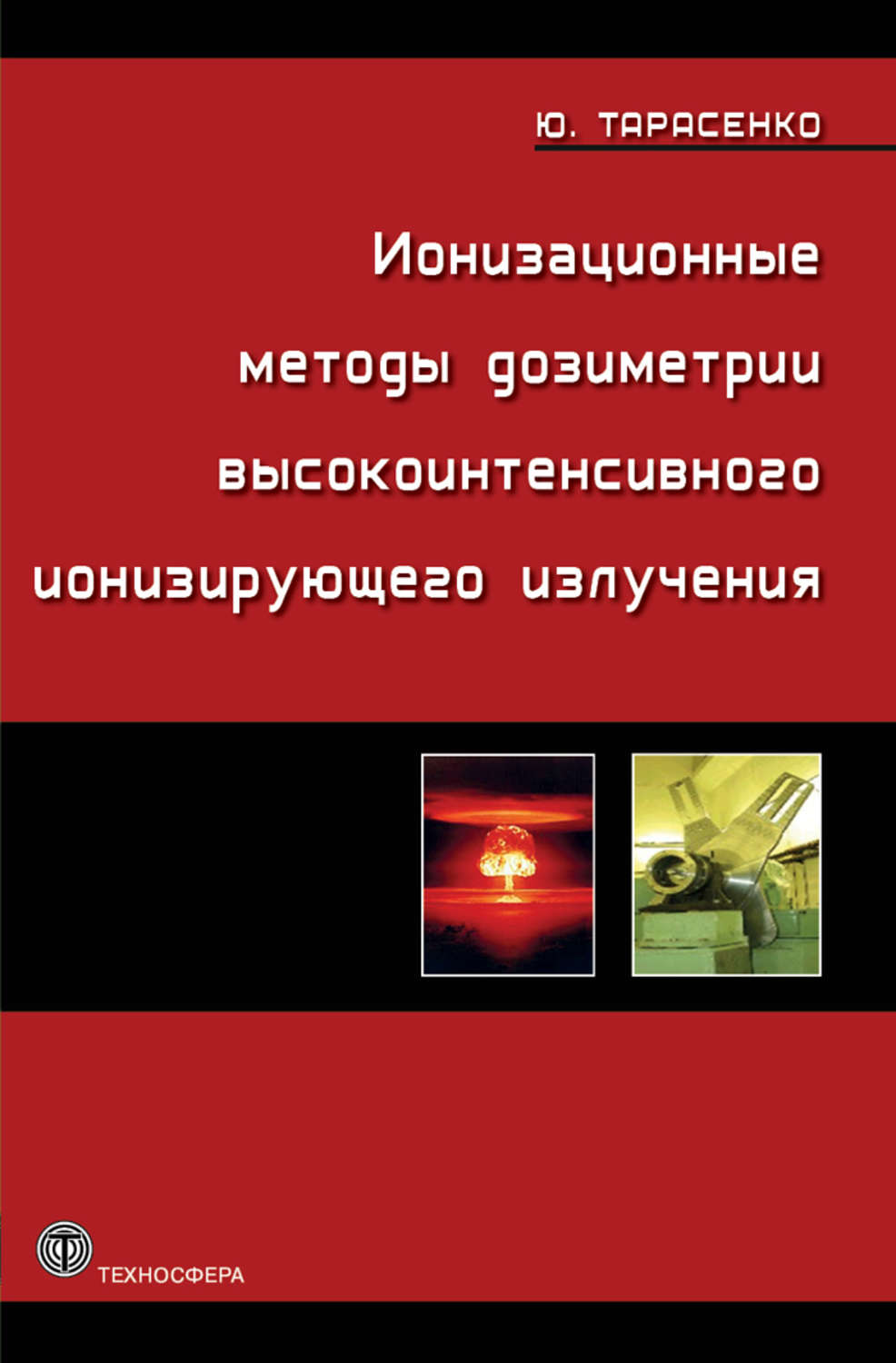 Обложка книги «Ионизационные методы дозиметрии высокоинтенсивного ионизирующего излучения»
