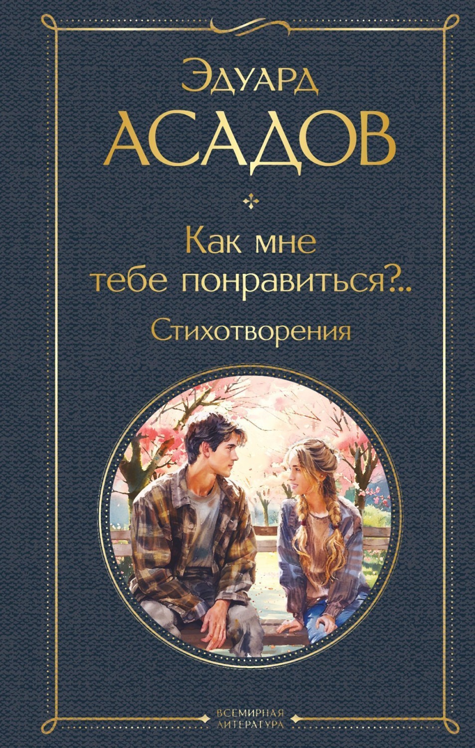 Обложка книги «Как мне тебе понравиться?.. Стихотворения»