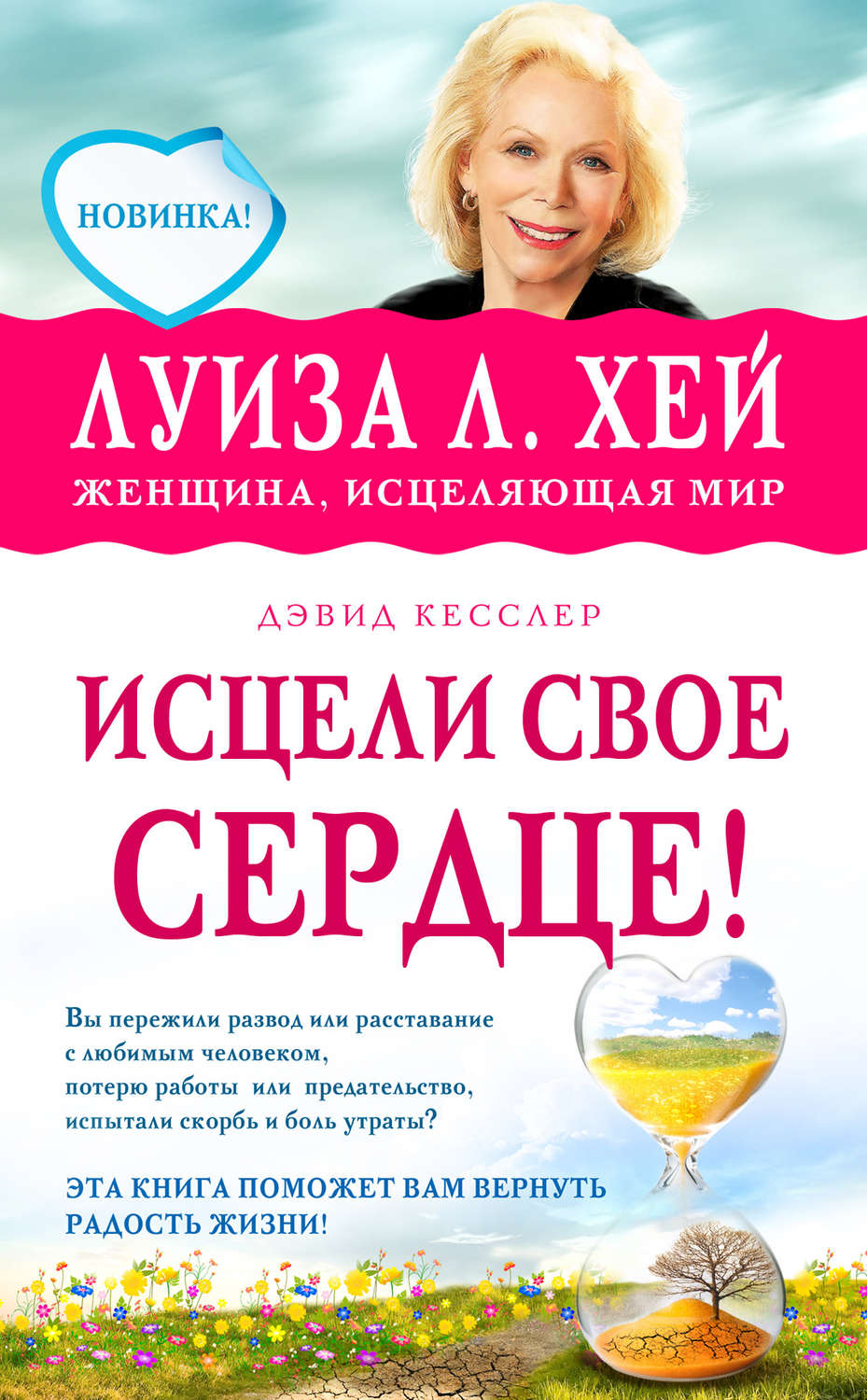 Обложка книги «Исцели свое сердце!»