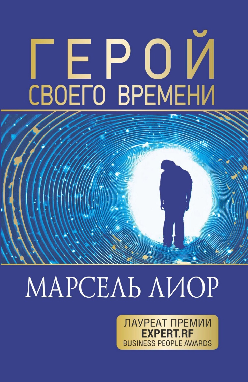 Обложка книги «Герой своего времени»