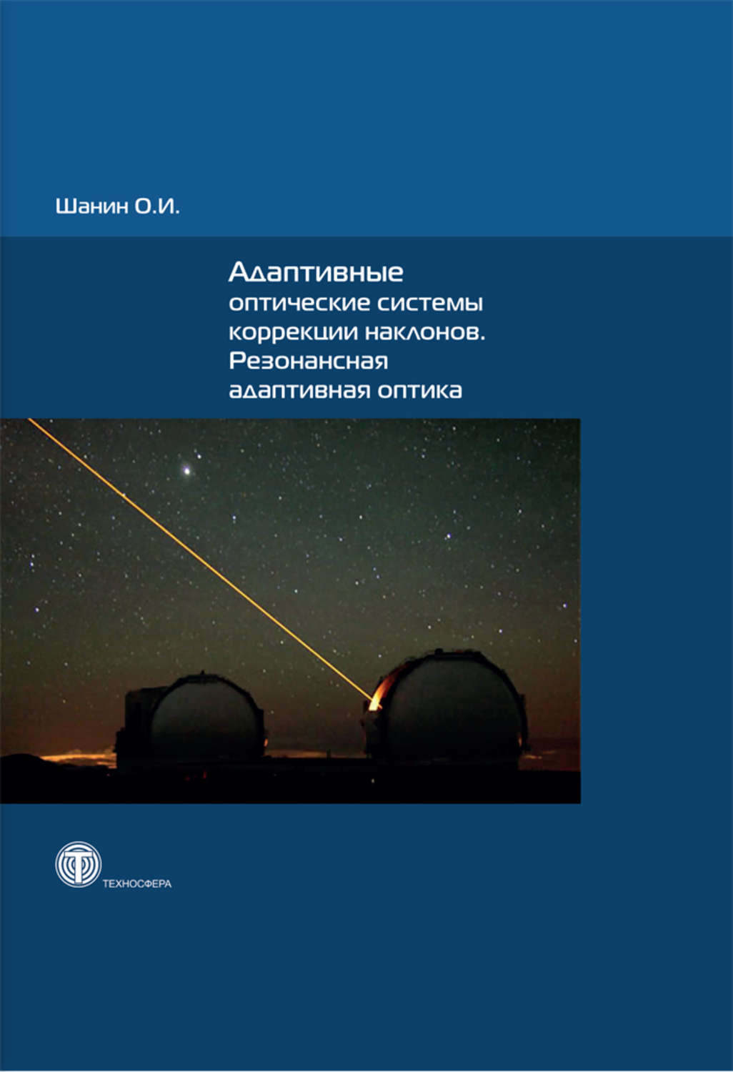 Обложка книги «Адаптивные оптические системы коррекции наклонов. Резонансная адаптивная оптика»
