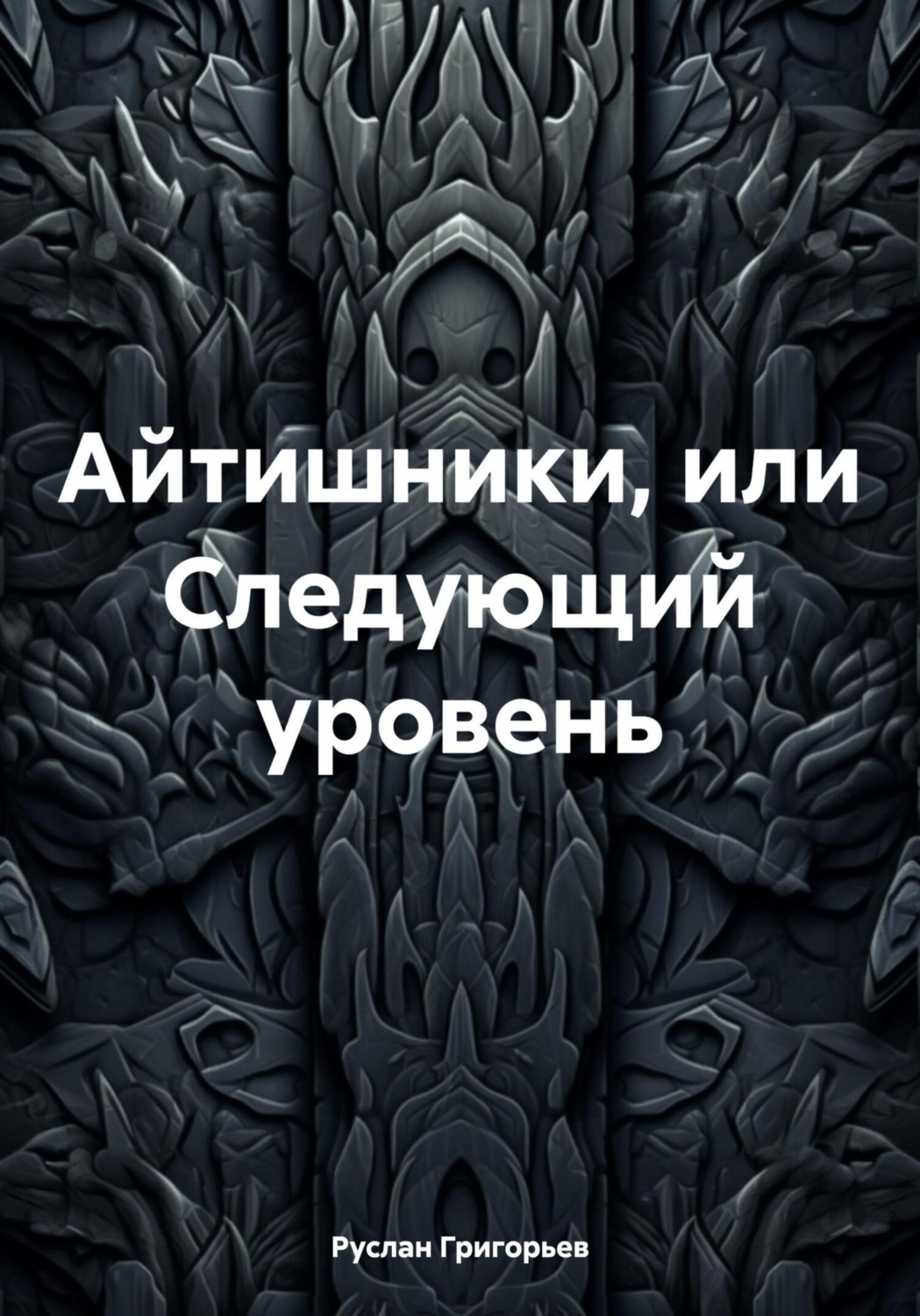 Обложка книги «Айтишники, или Следующий уровень»
