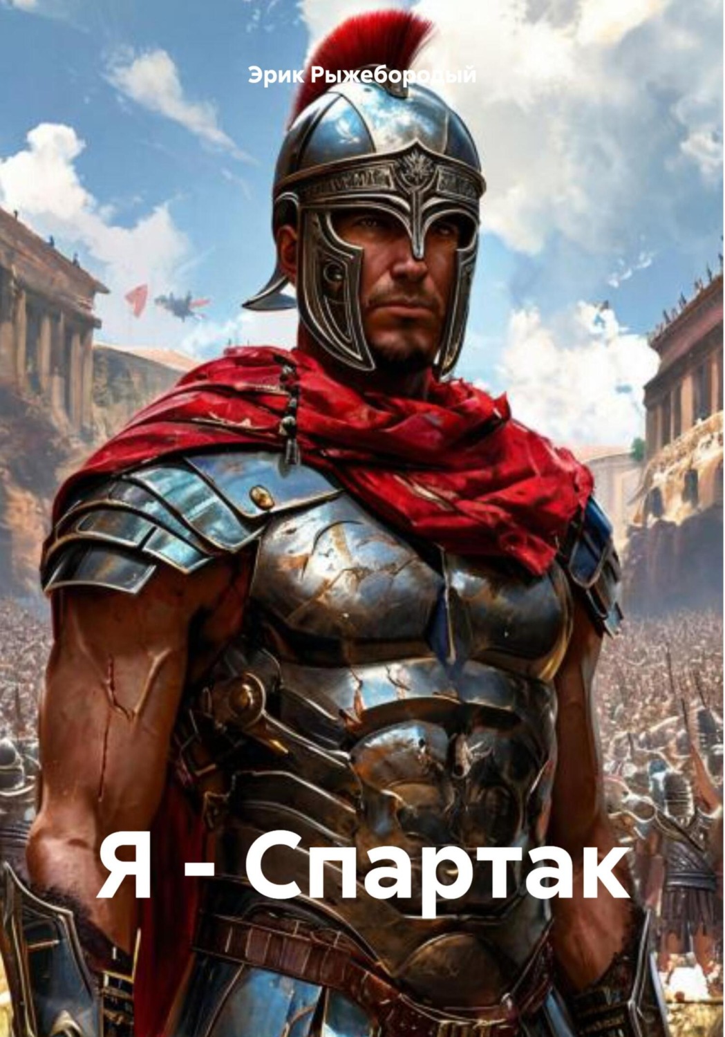 Обложка книги «Я – Спартак»