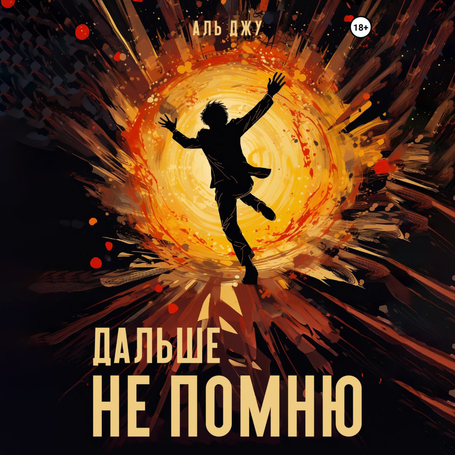Обложка книги «Дальше не помню»