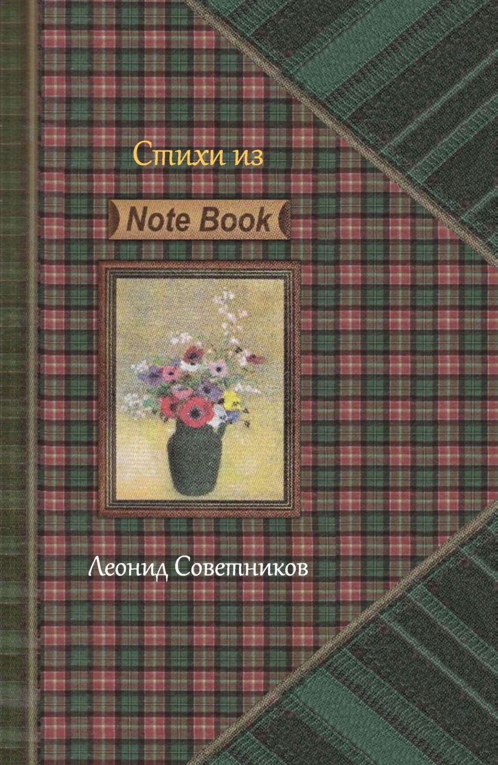 Обложка книги ««Стихи из Note Book». Стихотворения разных лет. Критическая лирика»