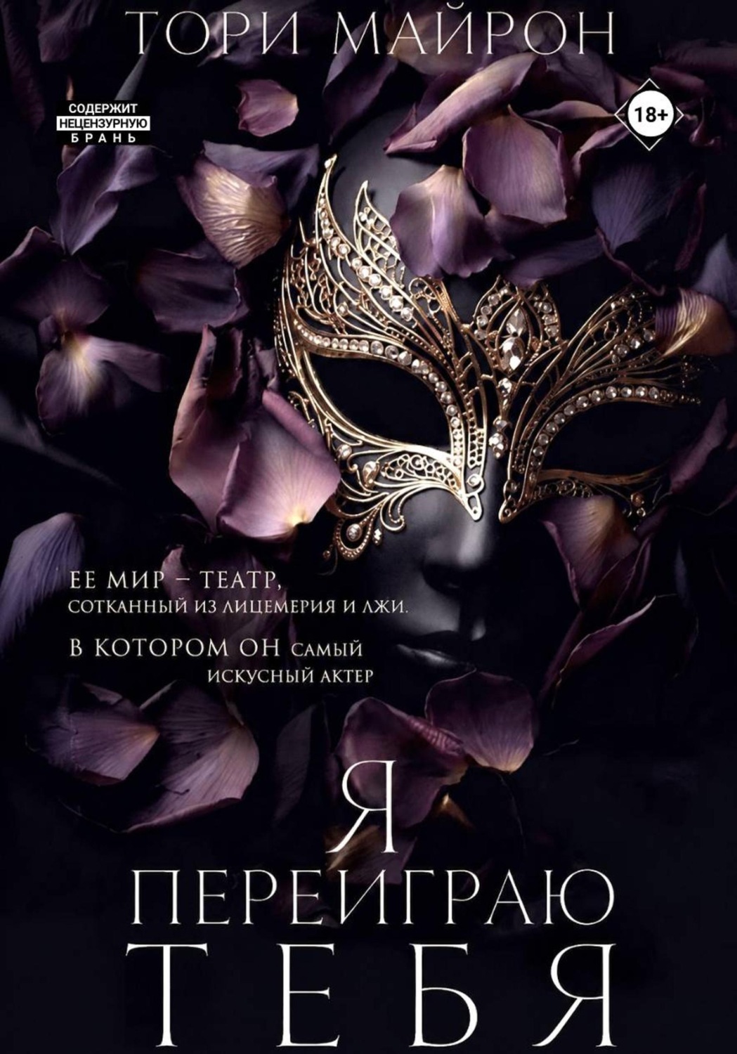 Обложка книги «Я переиграю тебя»