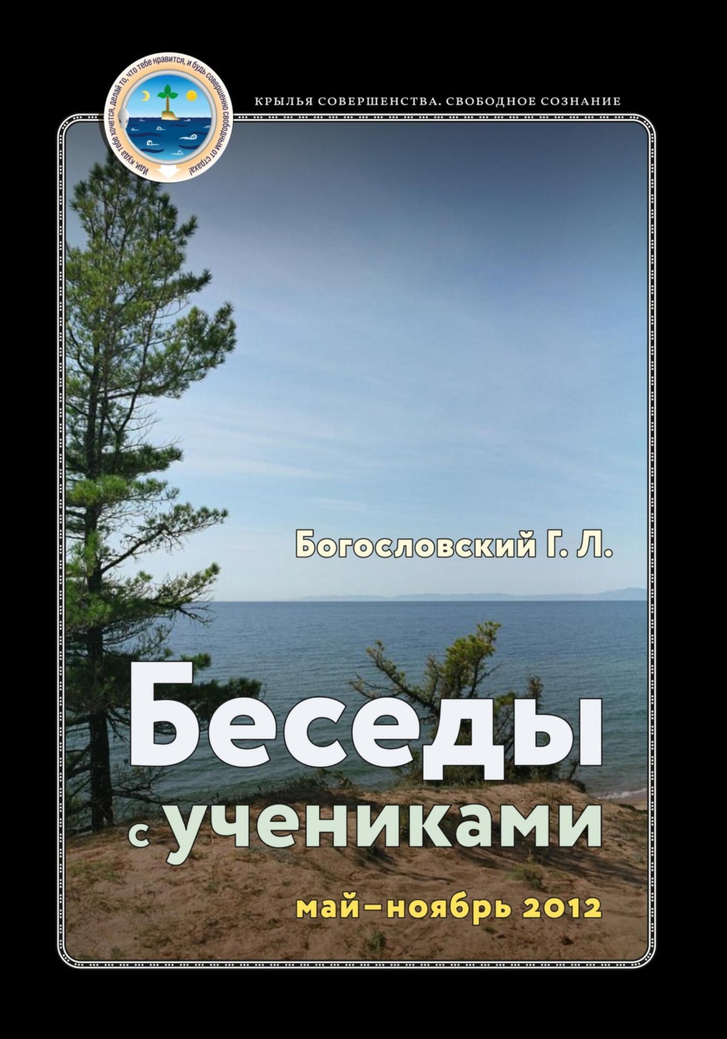 Обложка книги «Беседы с учениками, май – ноябрь 2012»