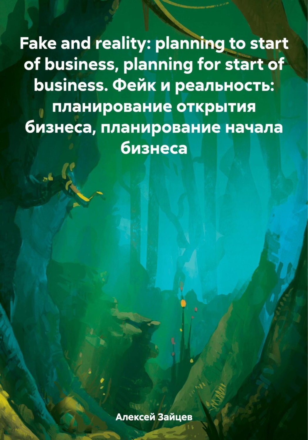 Обложка книги «Fake and reality: planning to start of business, planning for start of business. Фейк и реальность: планирование открытия бизнеса, планирование начала бизнеса»