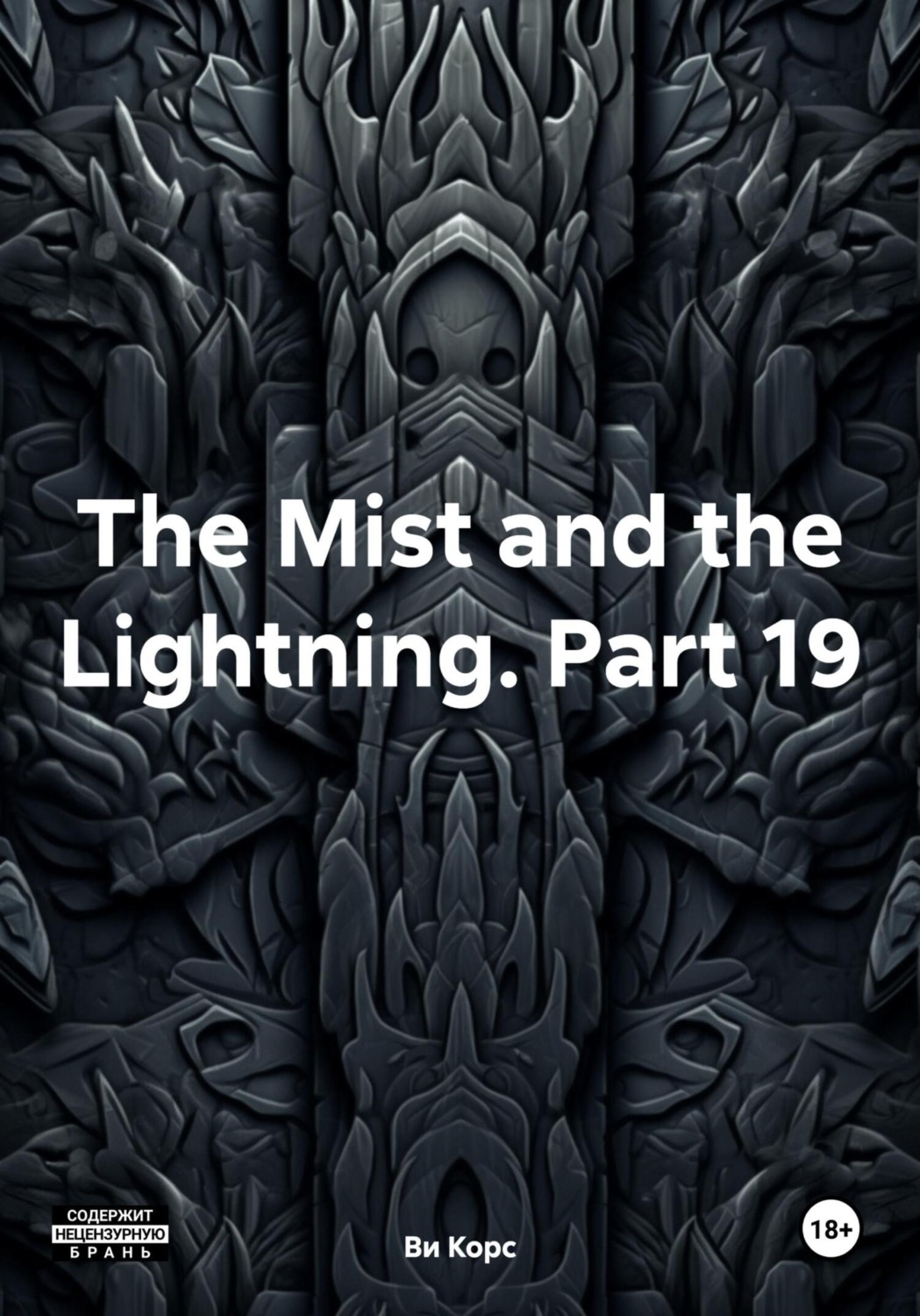 Обложка книги «The Mist and the Lightning. Part 19»