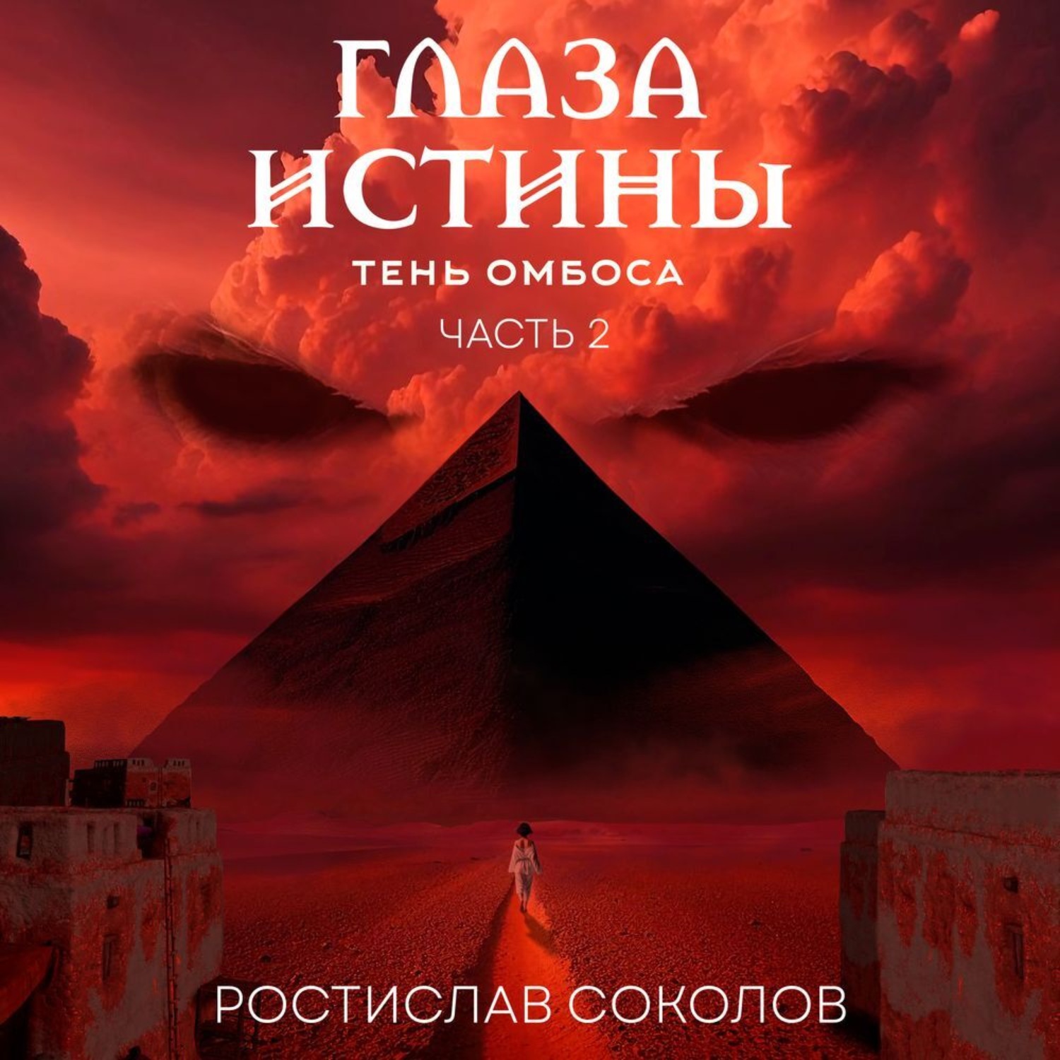 Обложка книги «Глаза истины: тень Омбоса. Часть 2. Чёрная пирамида»