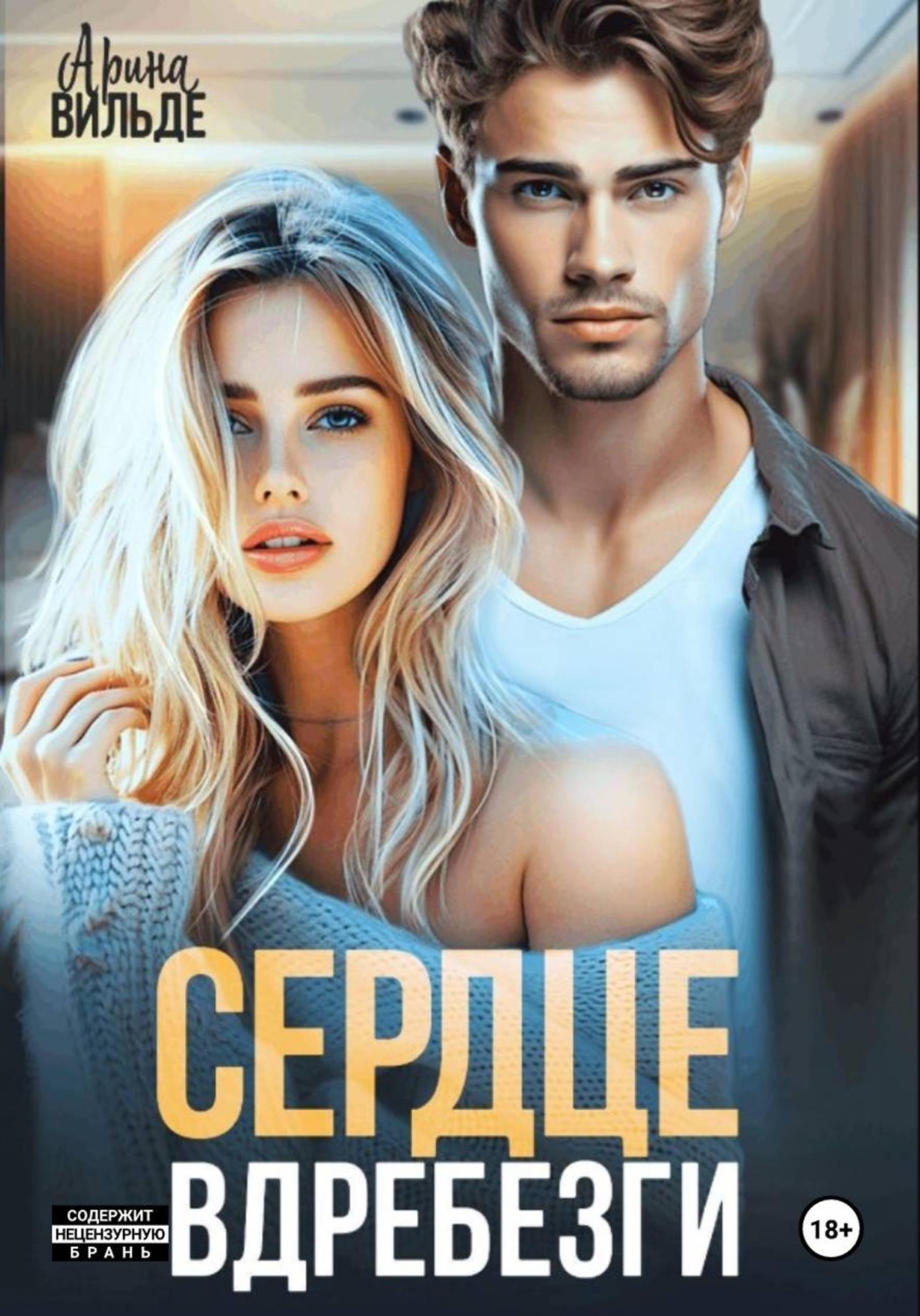 Обложка книги «Сердце вдребезги»