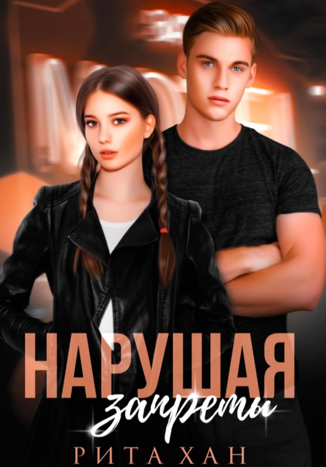 Обложка книги «Нарушая запреты»