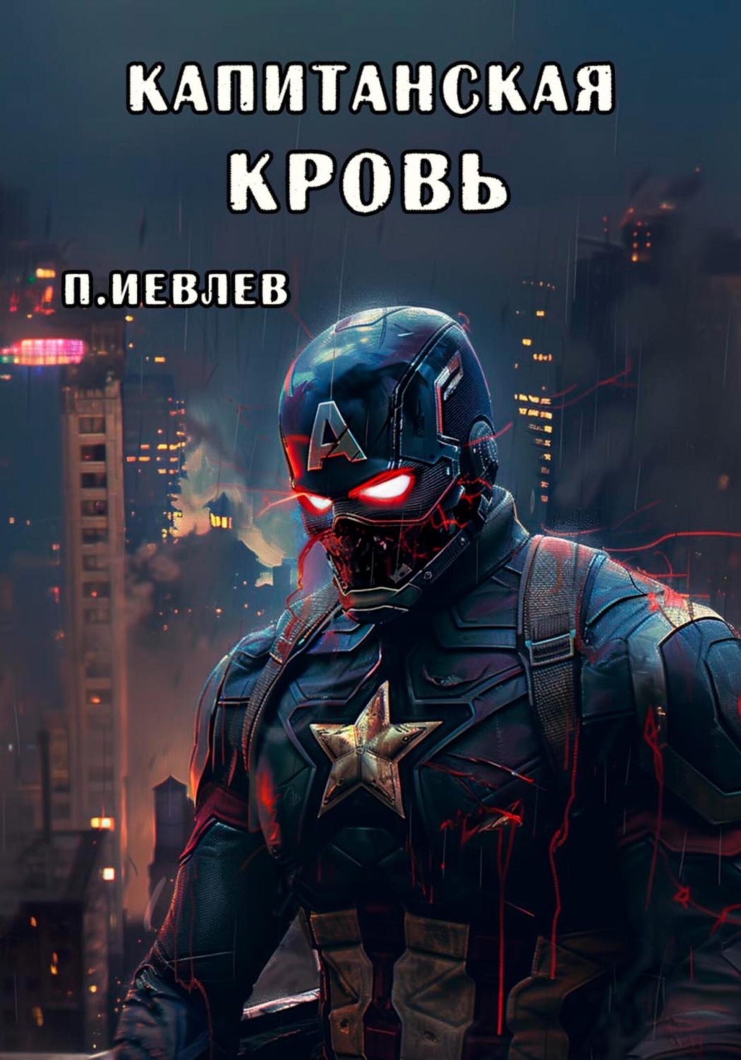 Обложка книги «Капитанская кровь»