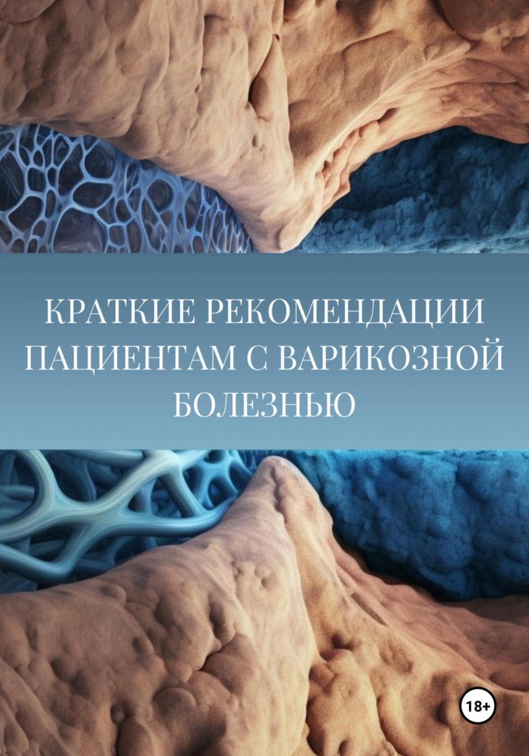 Обложка книги «Краткие рекомендации пациентам с варикозной болезнью (варикоз, отёки, лазерное лечение).»