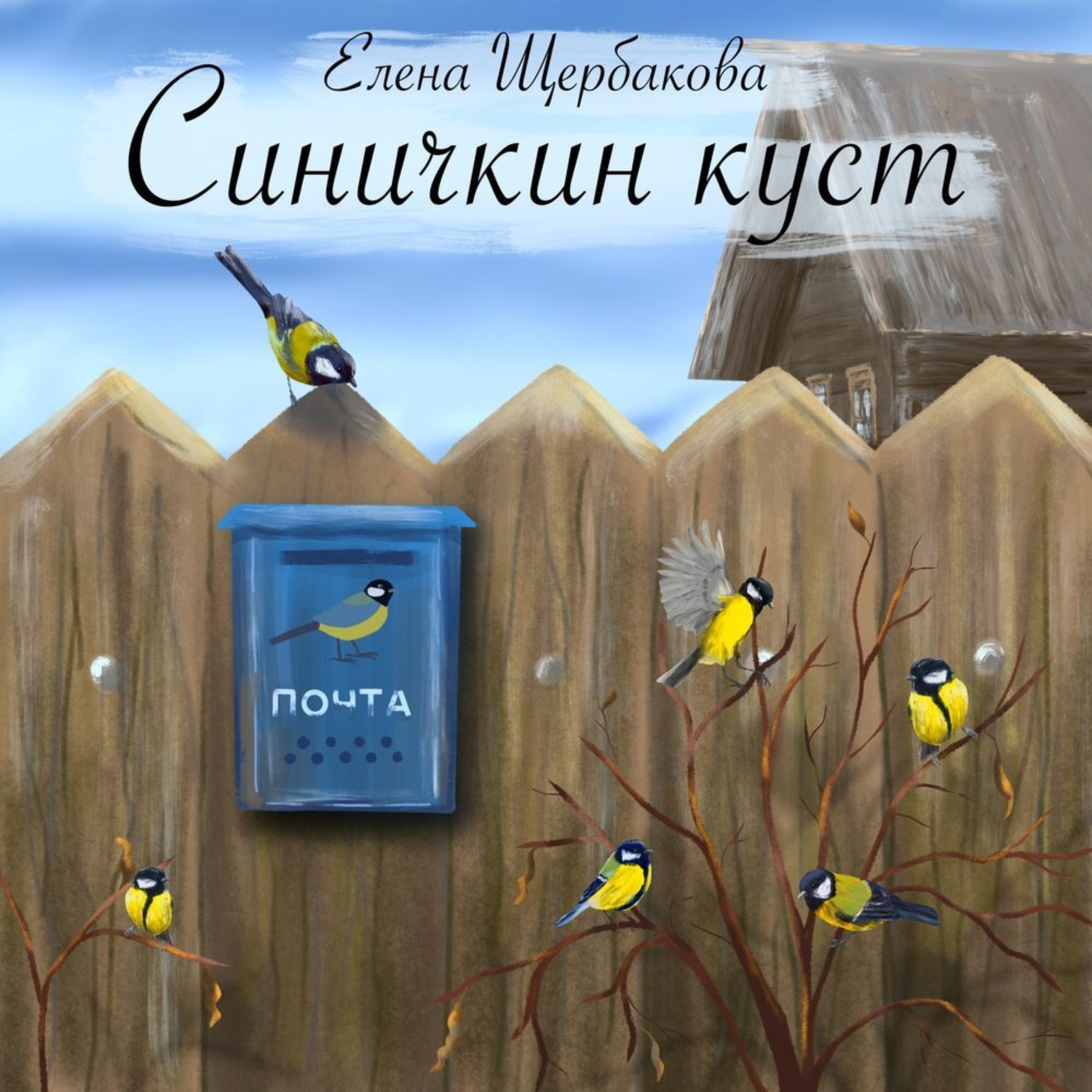 Обложка книги «Синичкин куст»