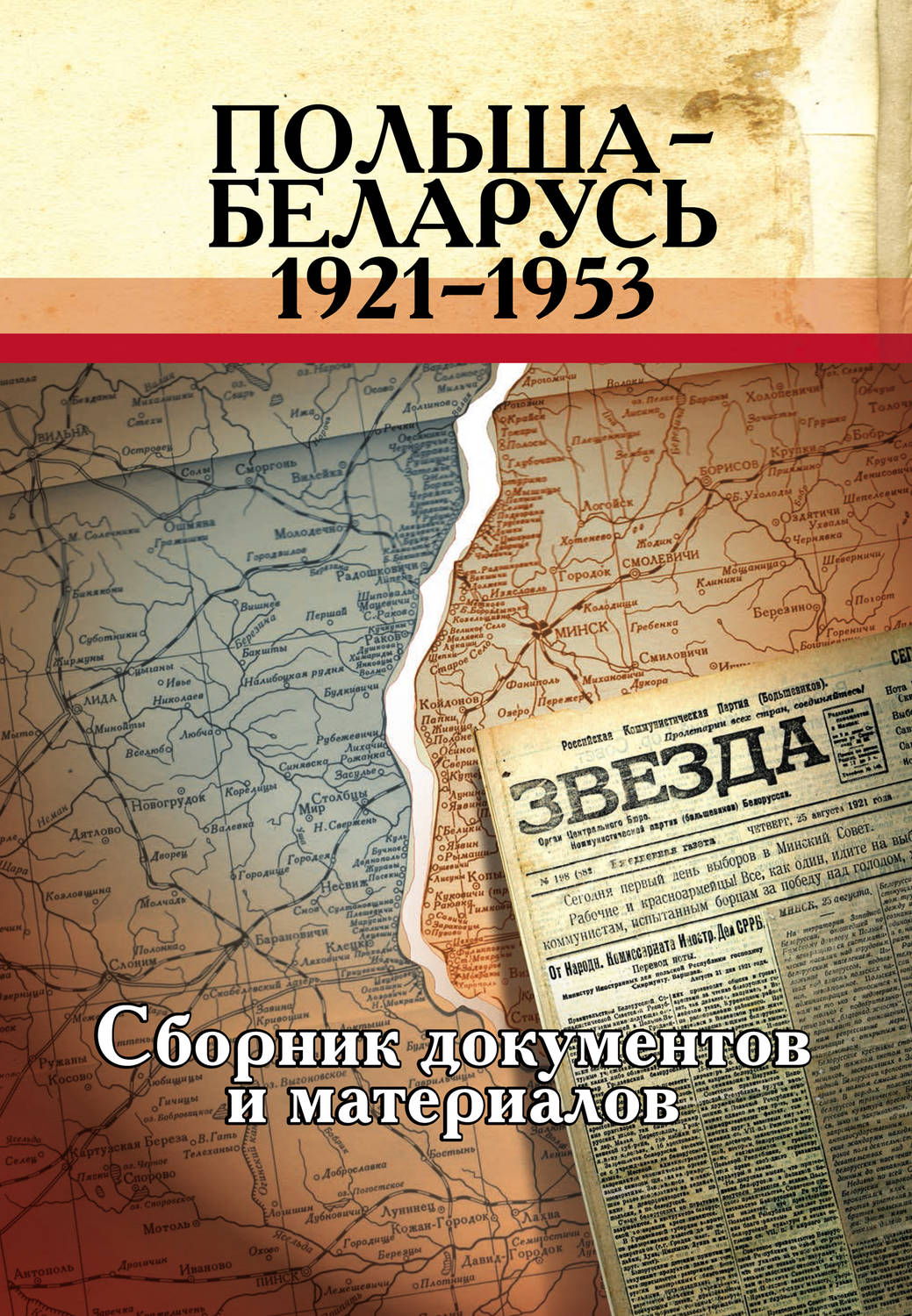 Обложка книги «Польша – Беларусь (1921–1953). Сборник документов и материалов»