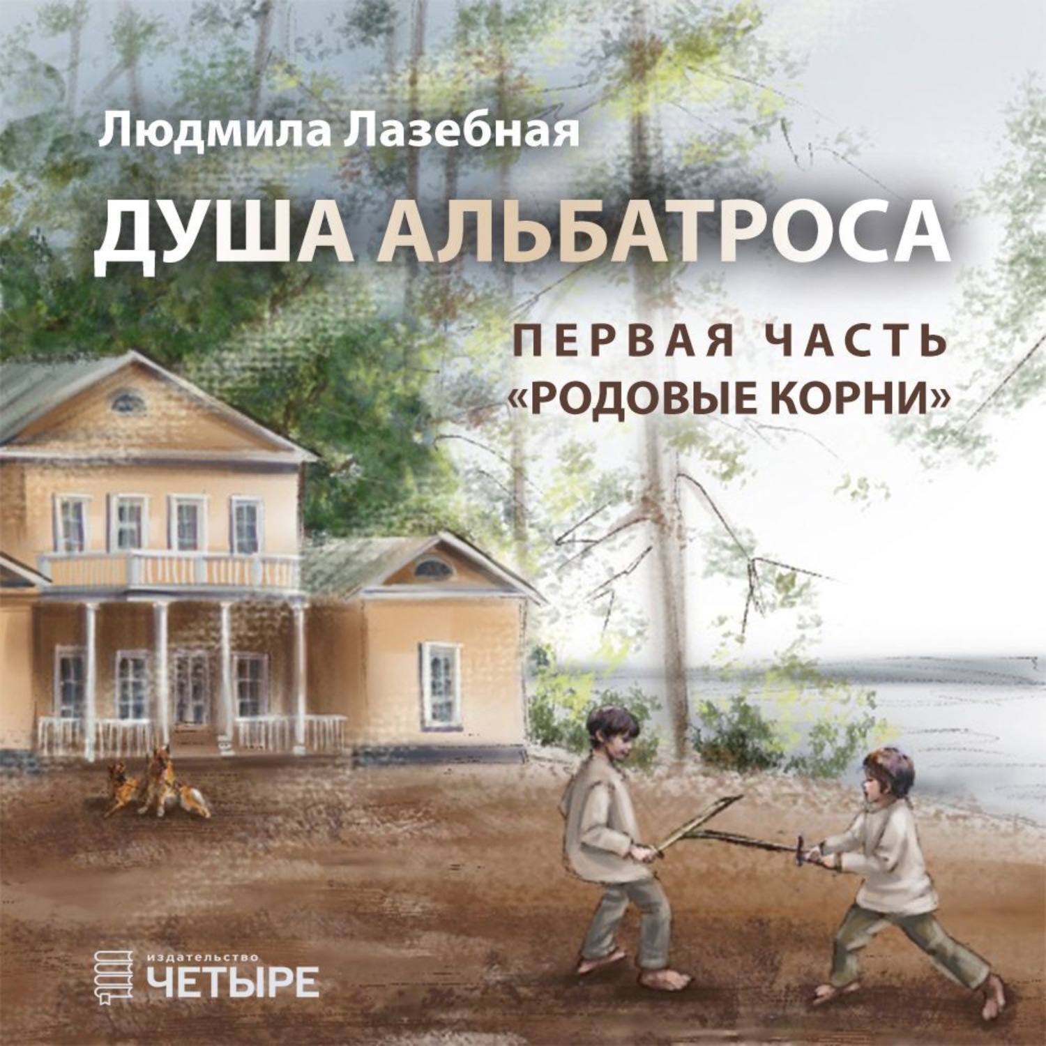 Обложка книги «Душа альбатроса. Первая часть. Родовые корни»