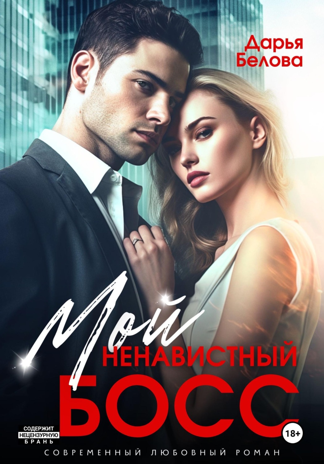 Обложка книги «Мой ненавистный босс»