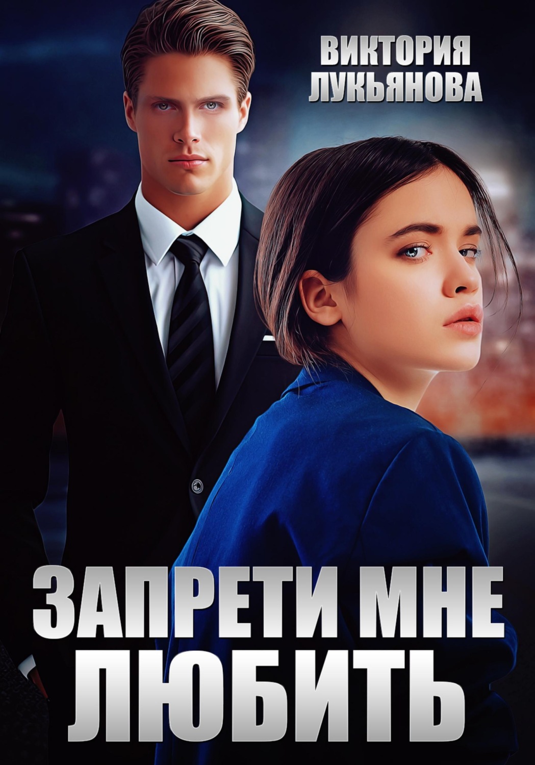 Обложка книги «Запрети мне любить»