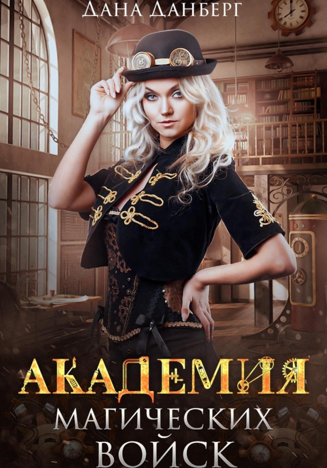 Обложка книги «Академия магических войск»