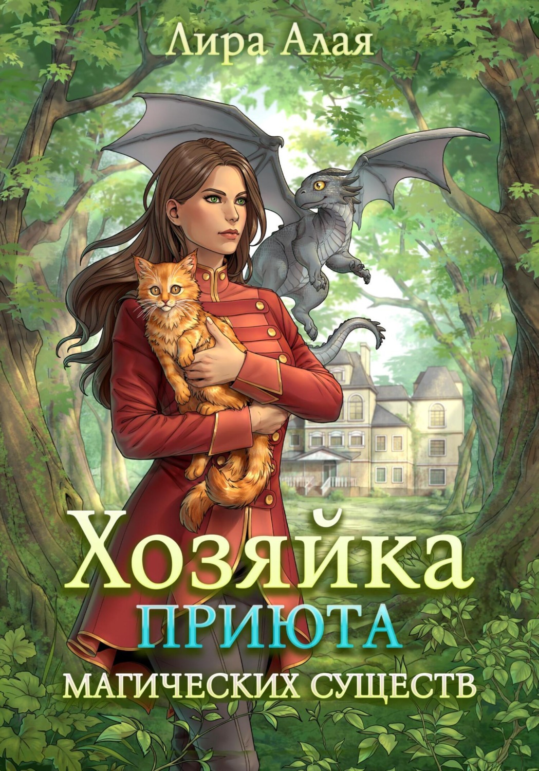 Обложка книги «Хозяйка приюта магических существ. Книга 1»