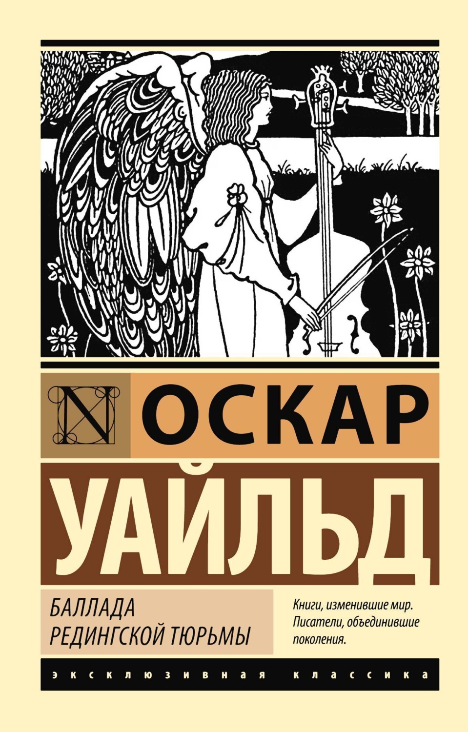 Обложка книги «Баллада Редингской тюрьмы»