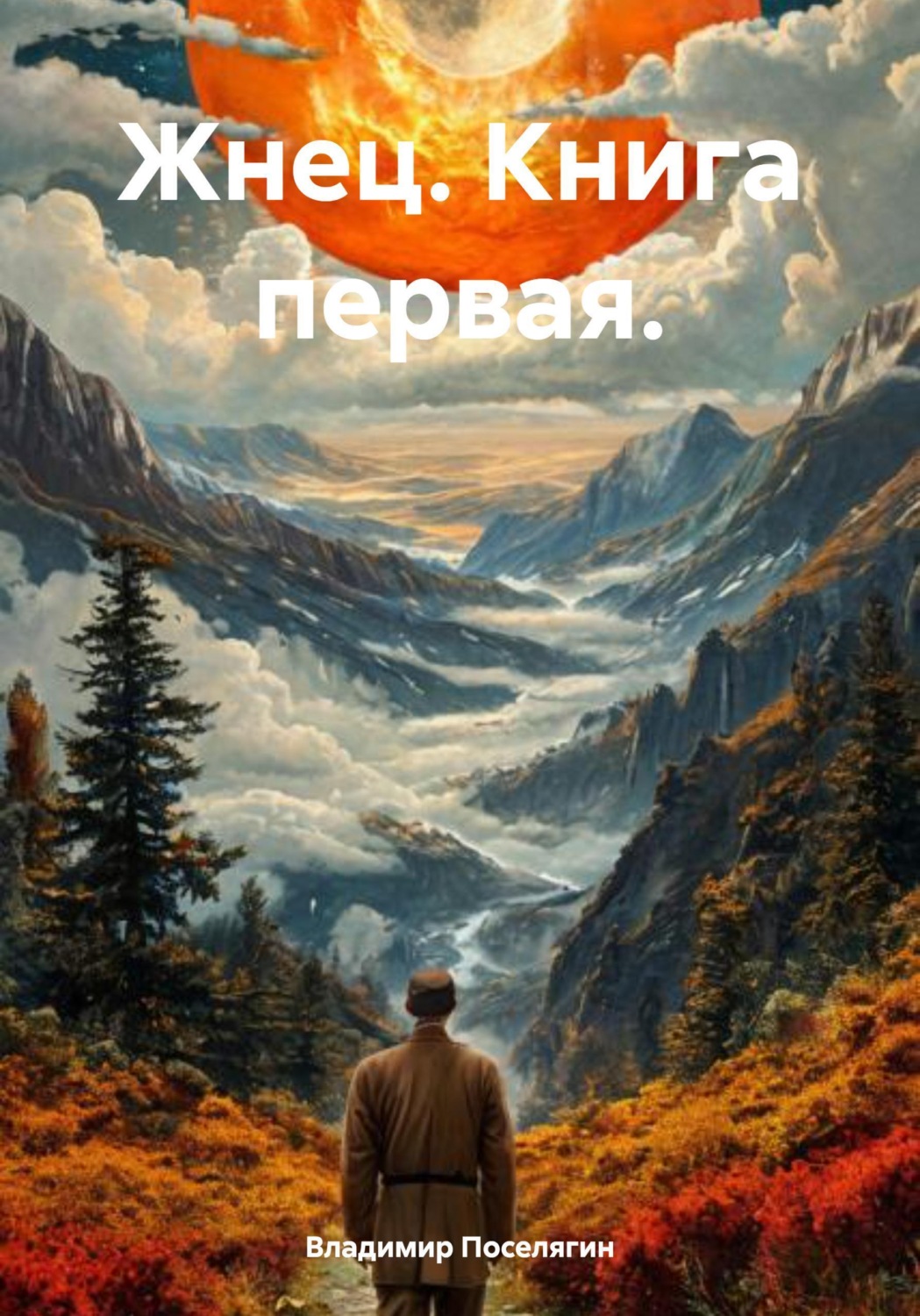 Обложка книги «Жнец. Книга первая.»