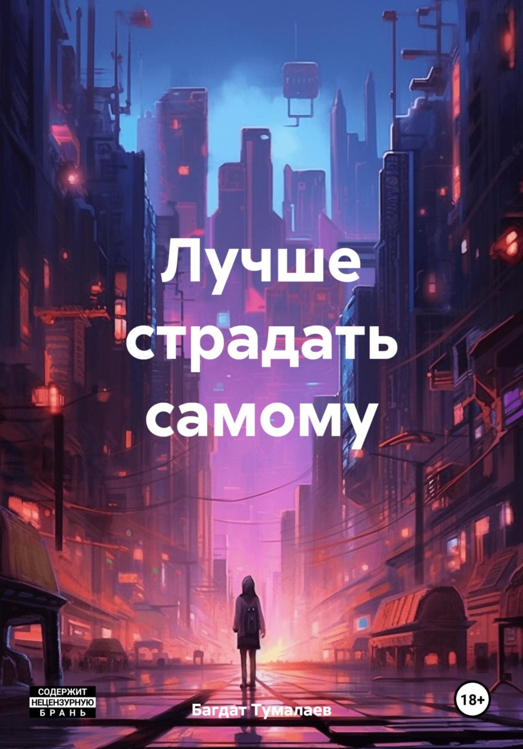 Обложка книги «Лучше страдать самому»