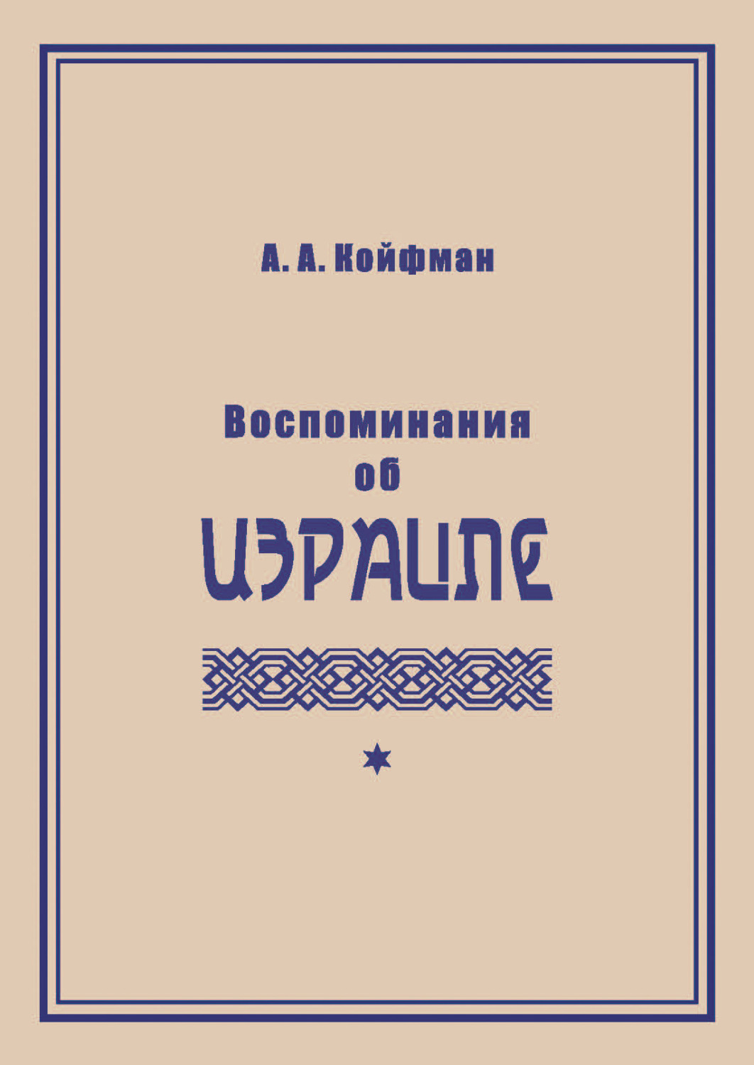 Обложка книги «Воспоминания об Израиле»