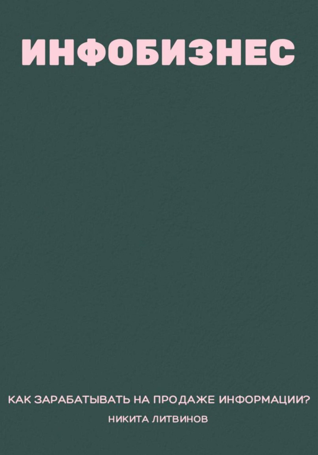 Обложка книги «Инфобизнес. Как зарабатывать на продаже информации?»