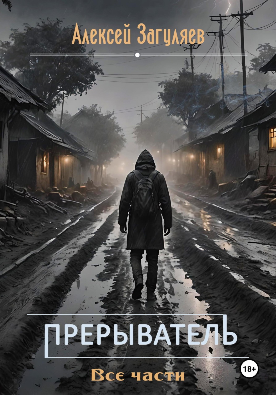Обложка книги «Прерыватель. Все части»